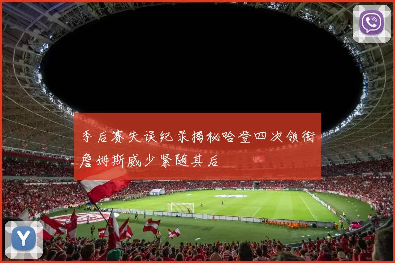 季后赛失误纪录揭秘哈登四次领衔詹姆斯威少紧随其后