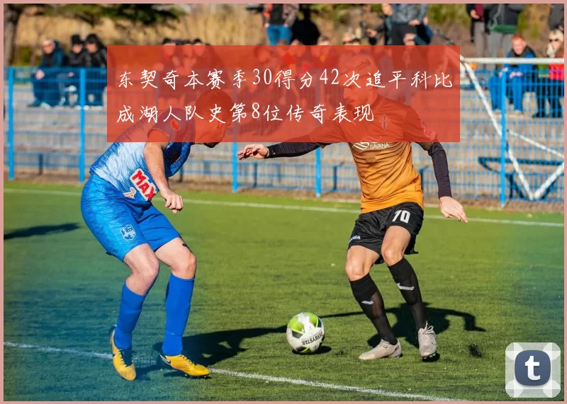东契奇本赛季30得分42次追平科比成湖人队史第8位传奇表现