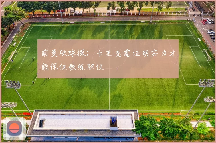 前曼联球探：卡里克需证明实力才能保住教练职位