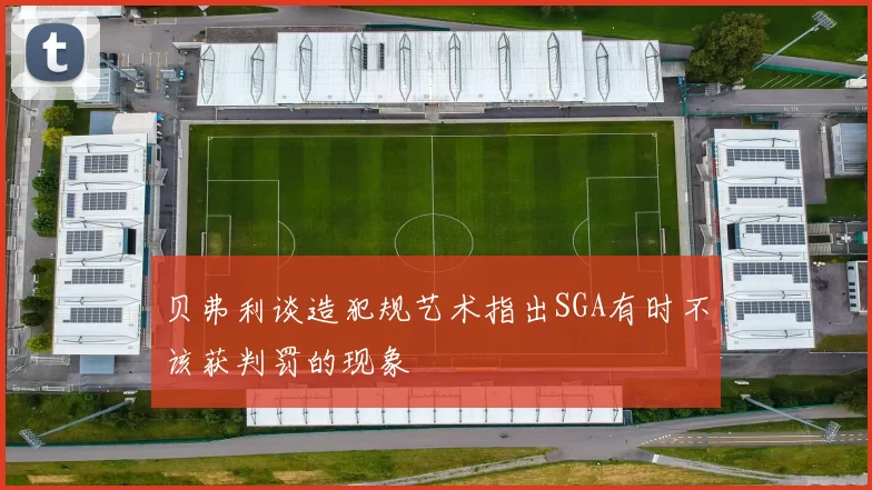 贝弗利谈造犯规艺术指出SGA有时不该获判罚的现象