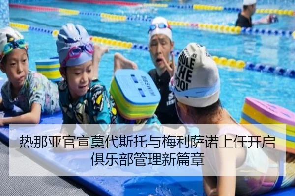 热那亚官宣莫代斯托与梅利萨诺上任开启俱乐部管理新篇章（jiuyou）