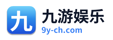 九游娱乐